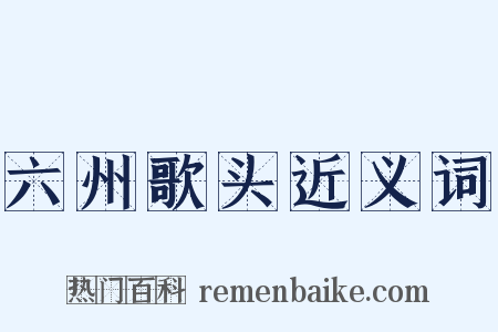 六州歌头近义词是什么意思的图片